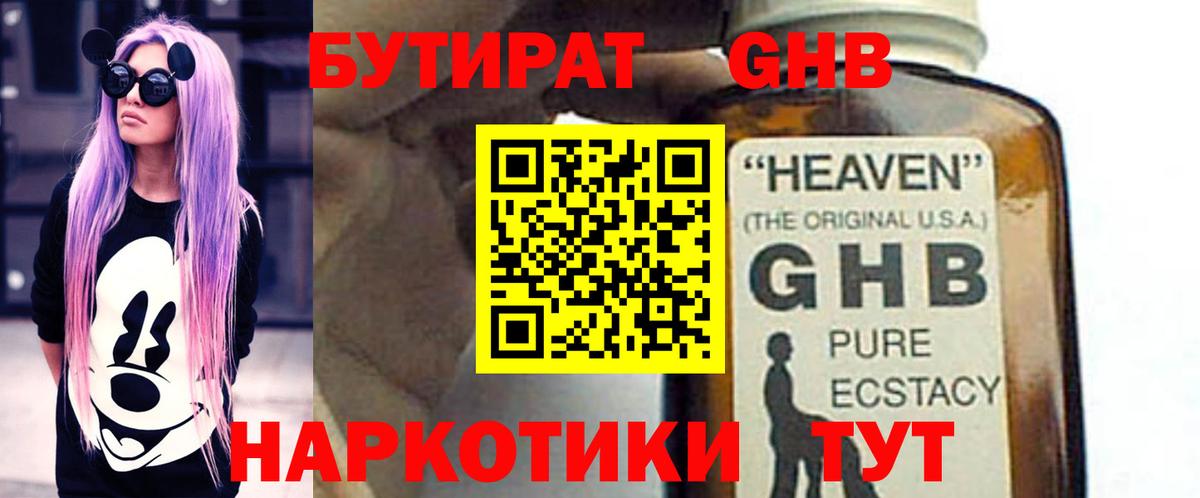 БУТИРАТ  Бутират бутандиол  Вход с VPN  Красноармейск 