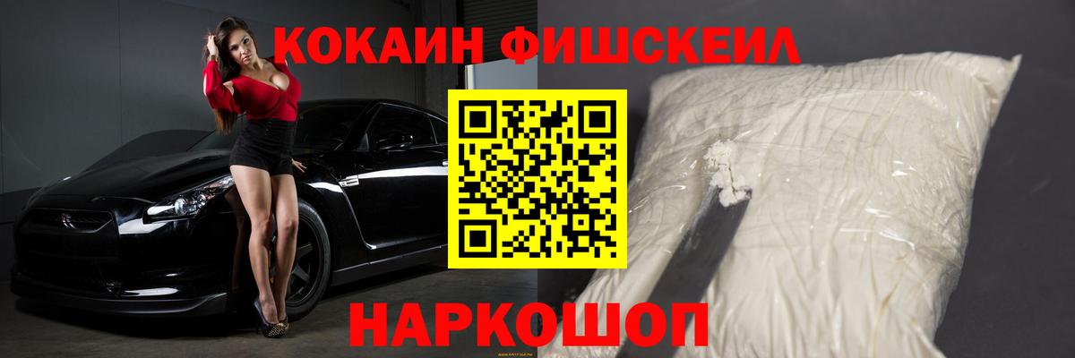 Cocaine Fish Scale Красноармейск