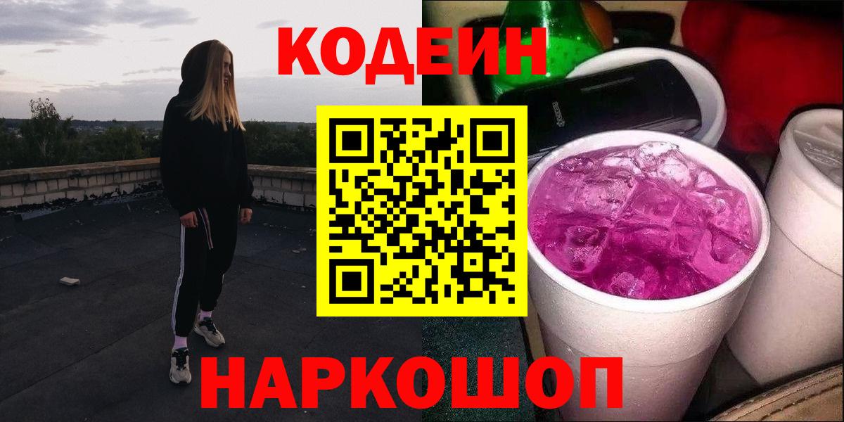 Кодеиновый сироп Lean напиток Lean (лин)  Кодеин Purple Drank  Красноармейск  Вход с VPN 