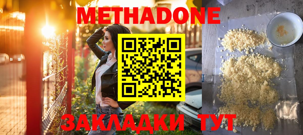 МЕТАДОН methadone Красноармейск